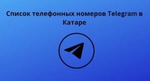 Список телефонных номеров Telegram в Катаре