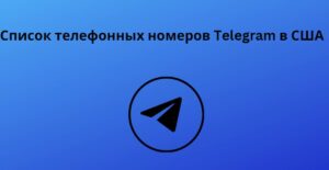 Список телефонных номеров Telegram в США