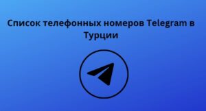 Список телефонных номеров Telegram в Турции