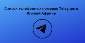 Список телефонных номеров Telegram в Южной Африке