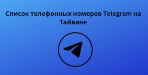 Список телефонных номеров Telegram на Тайване