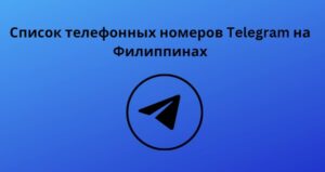 Список телефонных номеров Telegram на Филиппинах